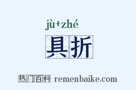 具折是什么意思的图片